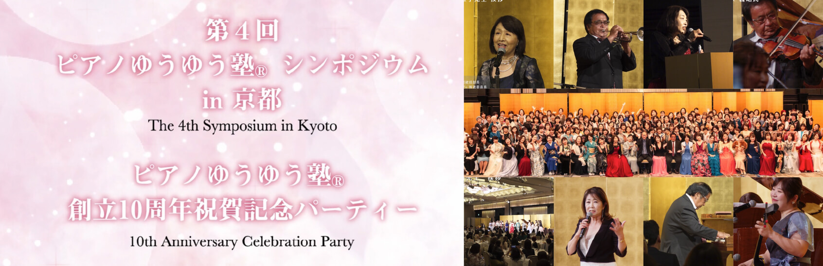 第4回ピアノゆうゆう塾シンポジウム in 京都